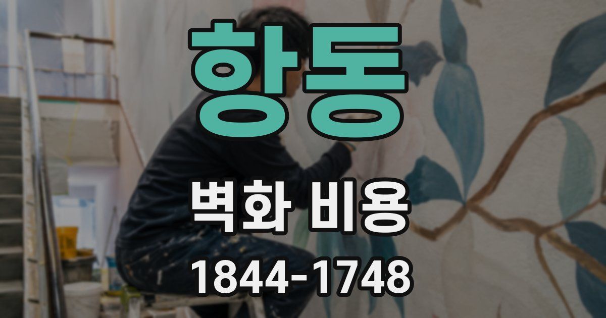 항동 벽화 비용