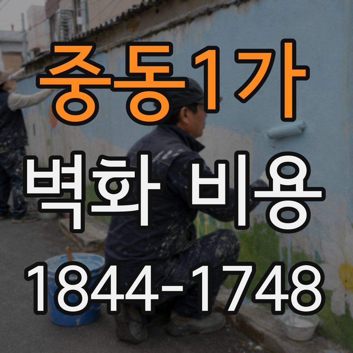 중동1가 벽화 비용