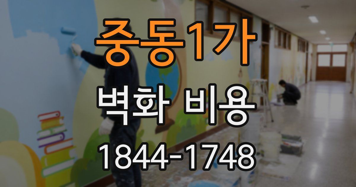 중동1가 벽화 비용