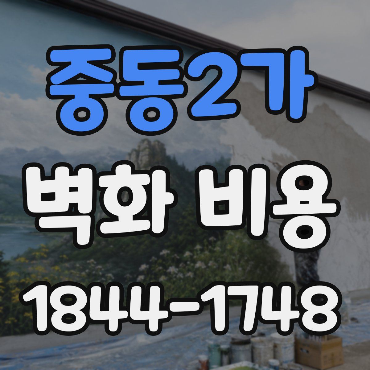 중동2가 벽화 비용