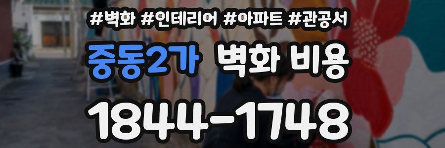 중동2가 벽화 비용