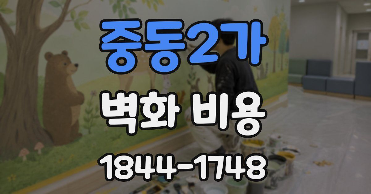 중동2가 벽화 비용