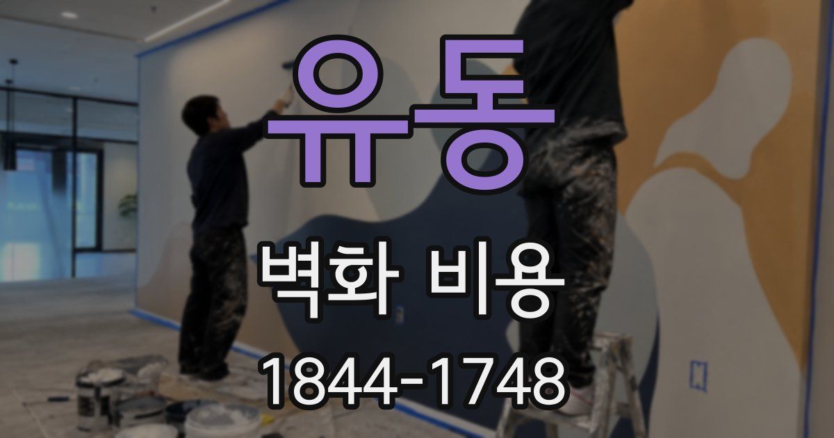 유동 벽화 비용