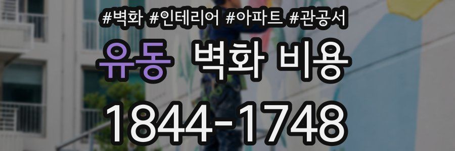 유동 벽화 비용