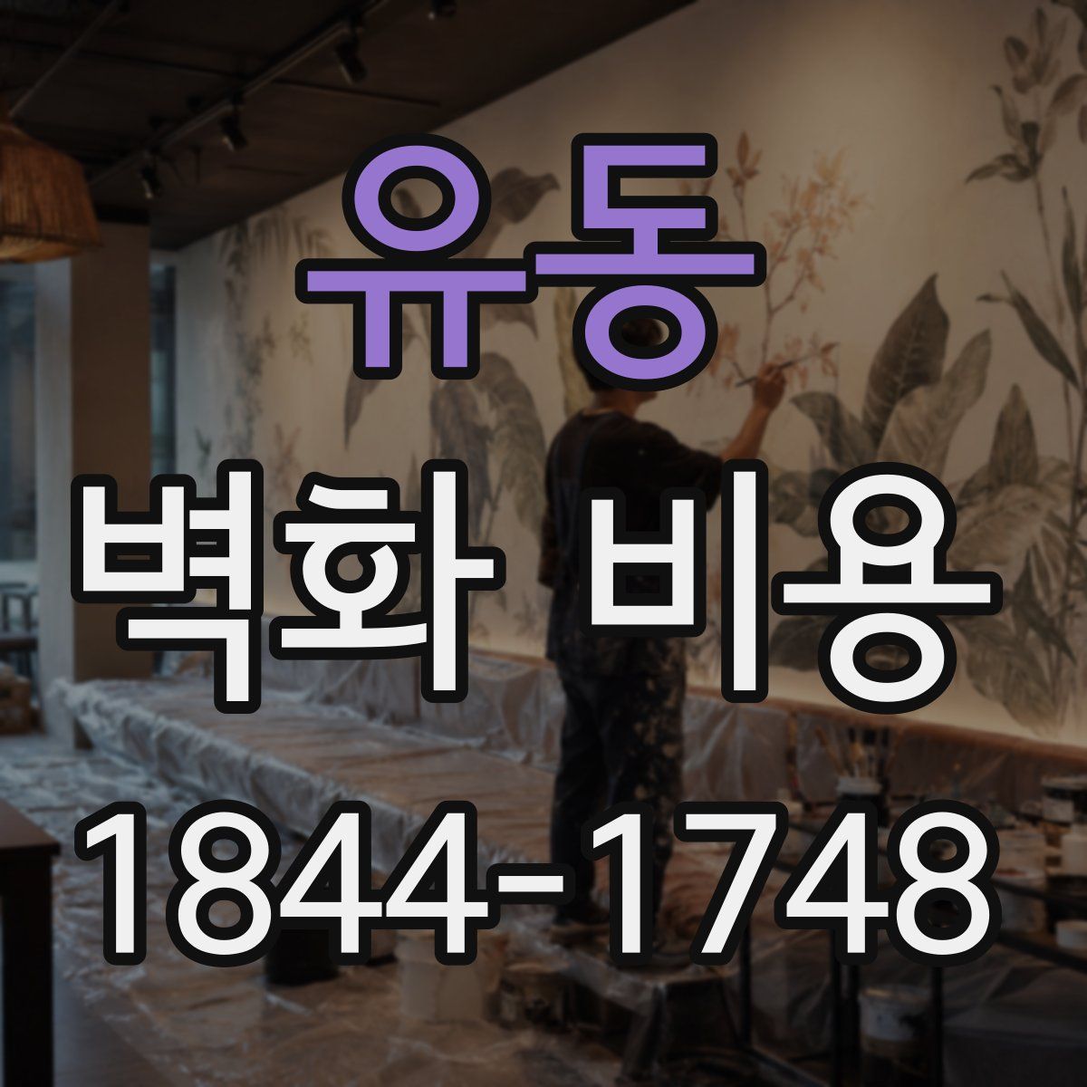 유동 벽화 비용