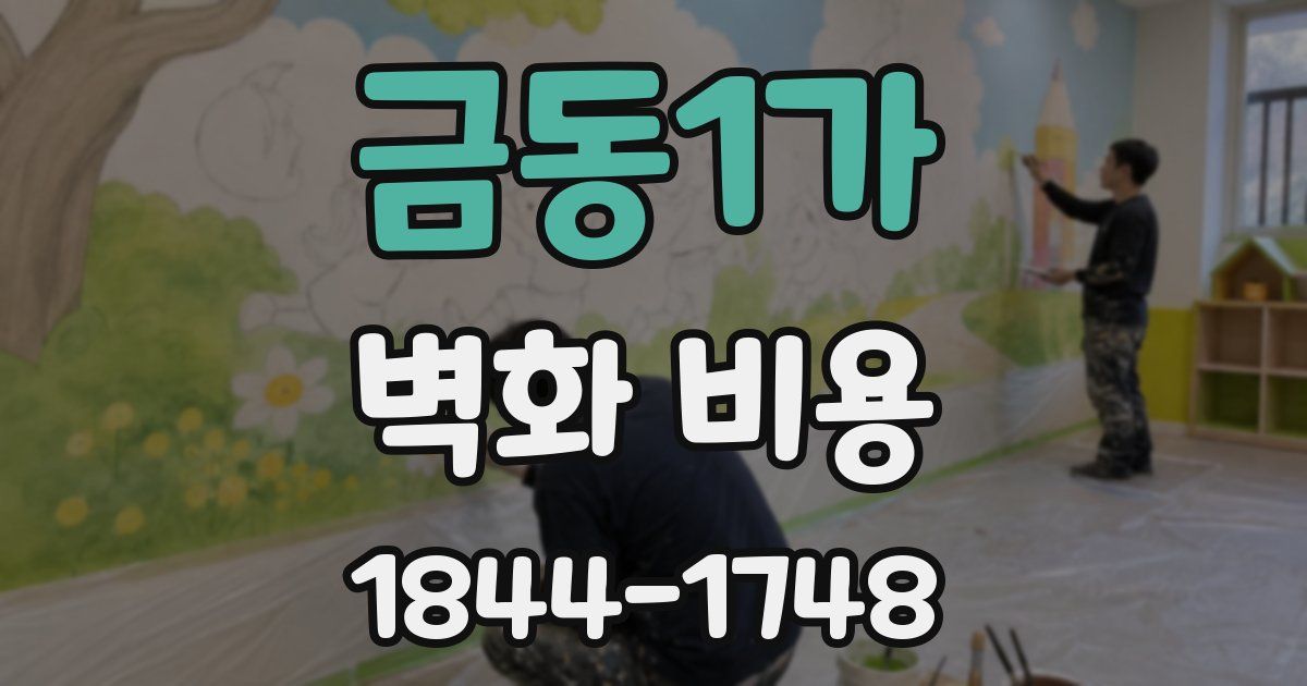 금동1가 벽화 비용