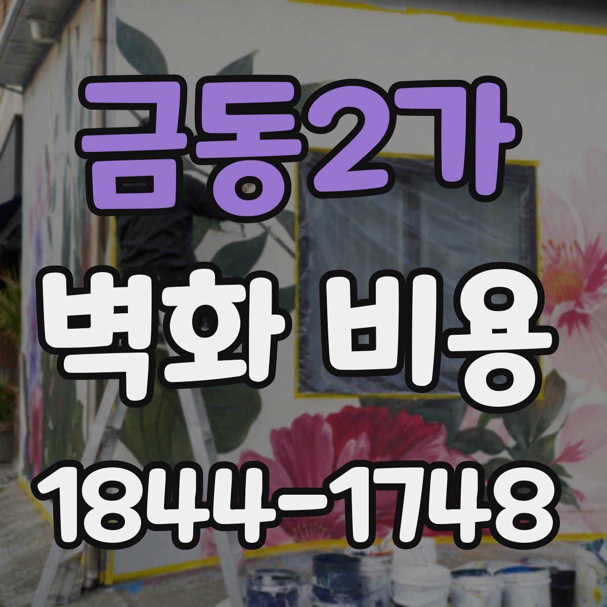 금동2가 벽화 비용