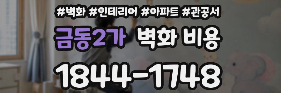 금동2가 벽화 비용