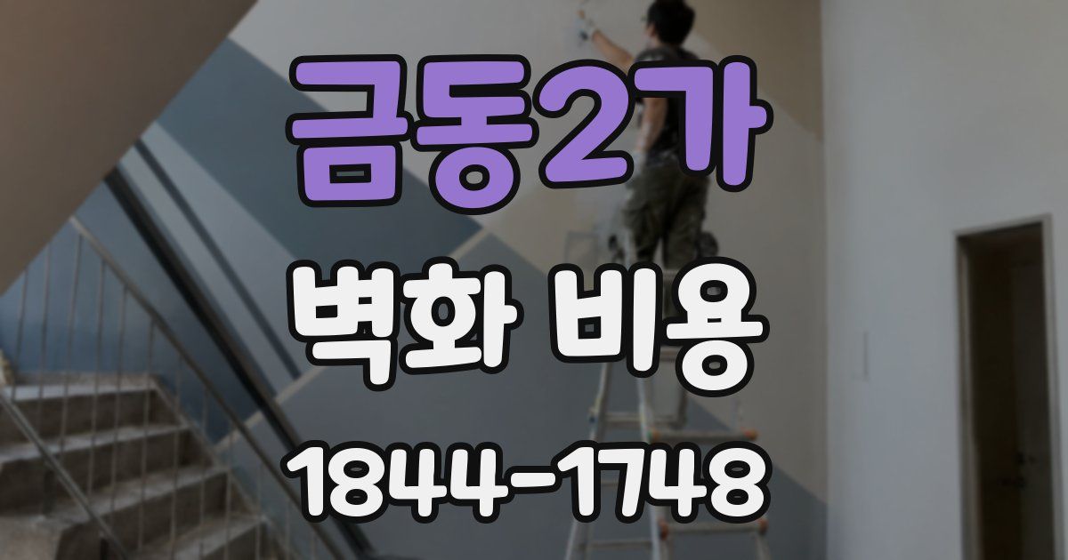 금동2가 벽화 비용