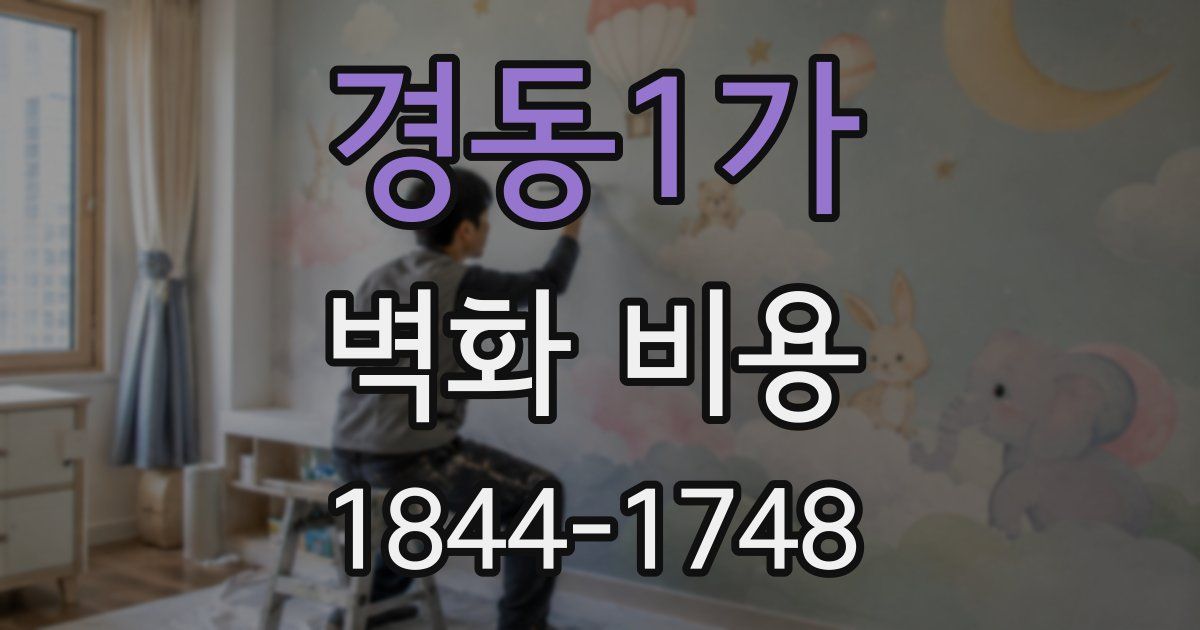 경동1가 벽화 비용