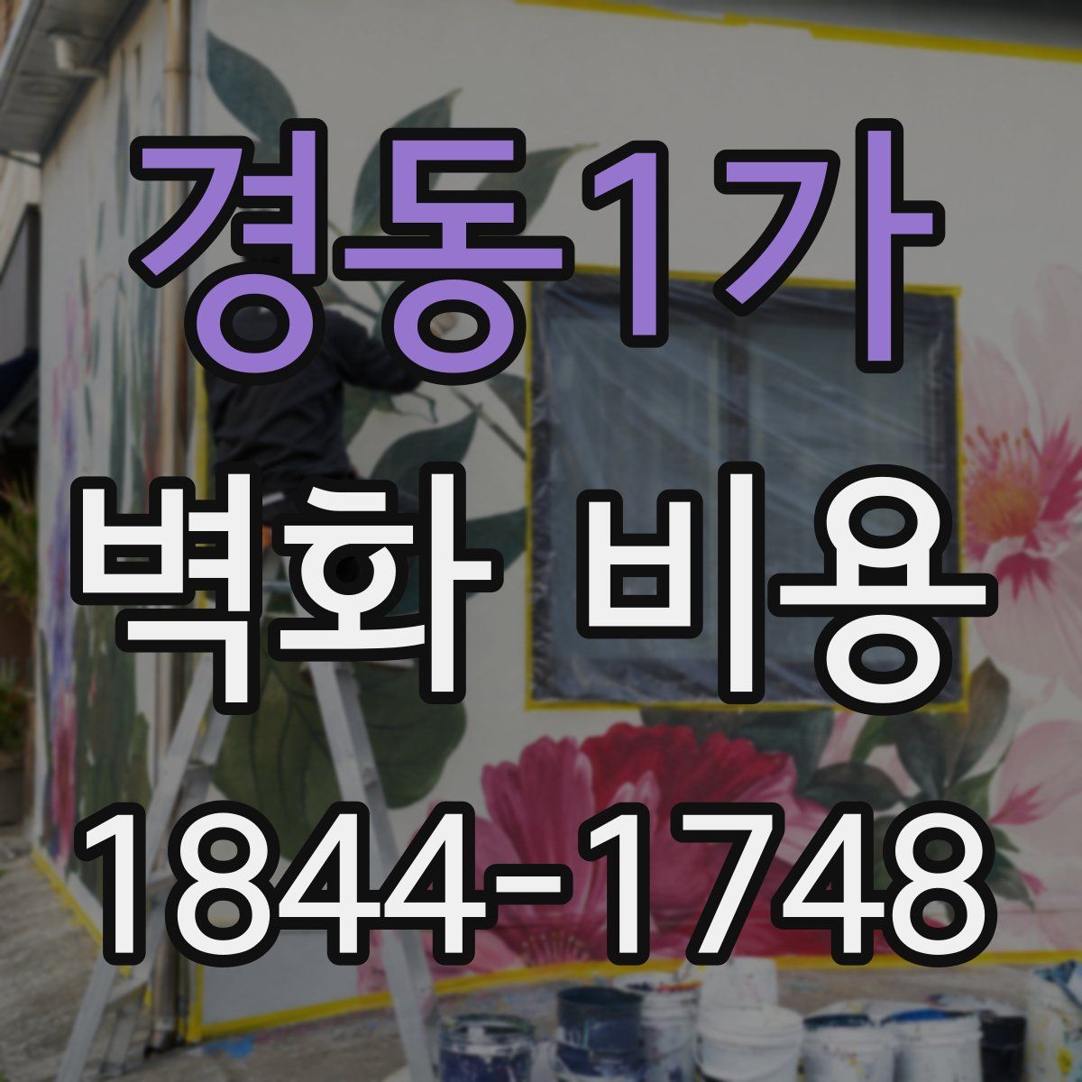 경동1가 벽화 비용