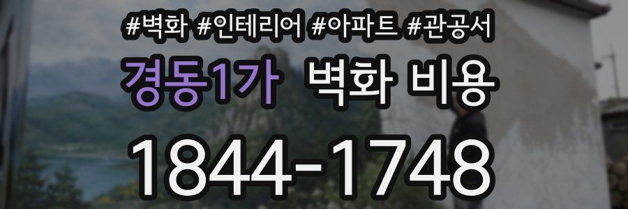 경동1가 벽화 비용