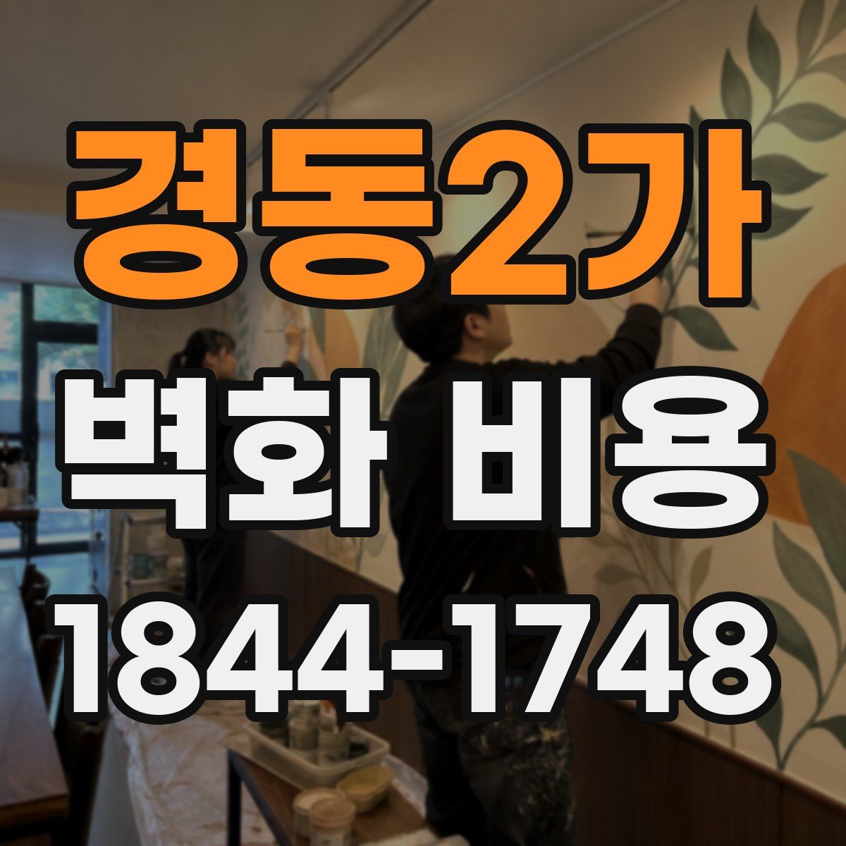 경동2가 벽화 비용