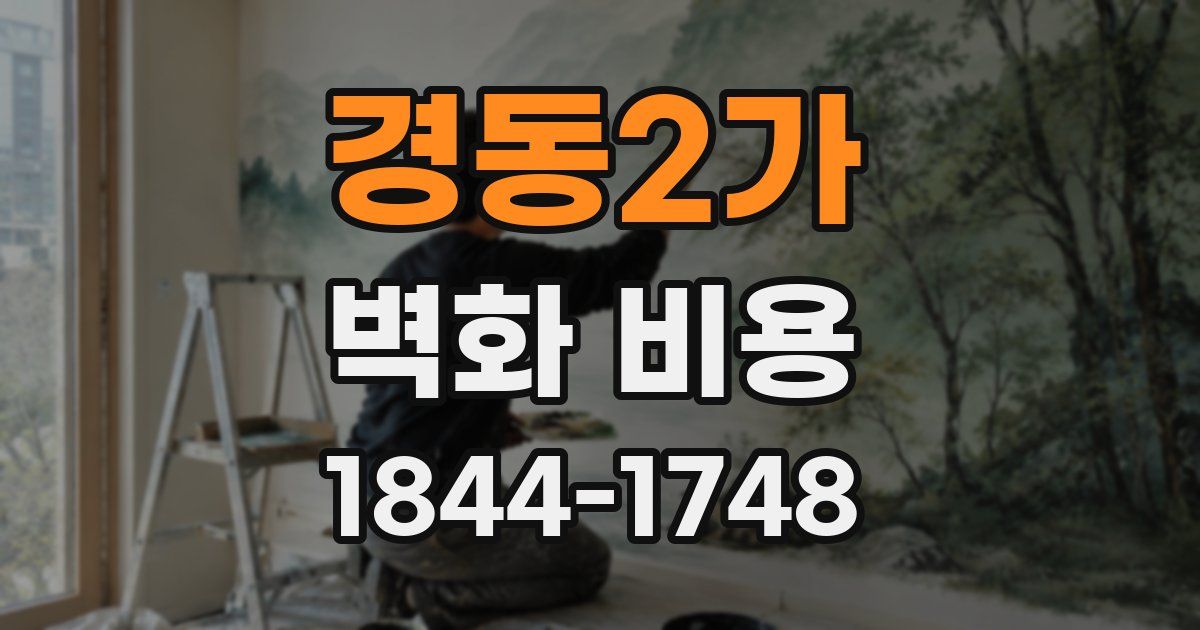 경동2가 벽화 비용