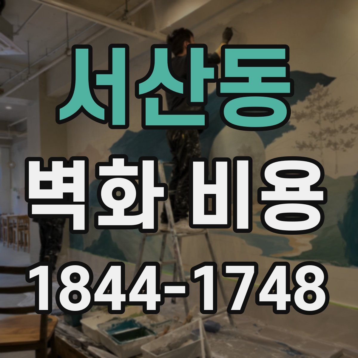 서산동 벽화 비용