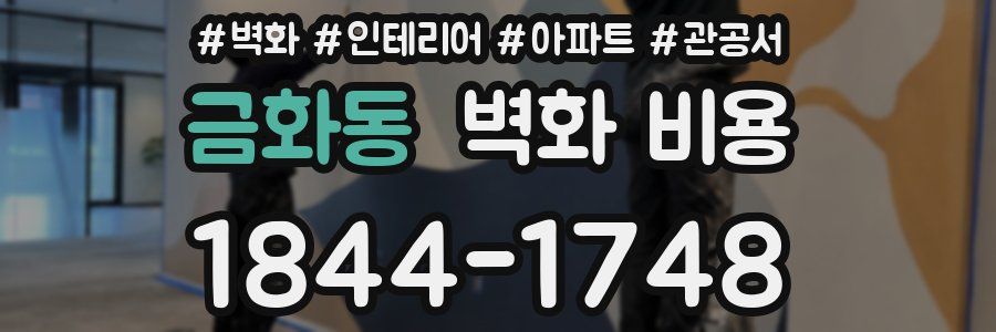 금화동 벽화 비용