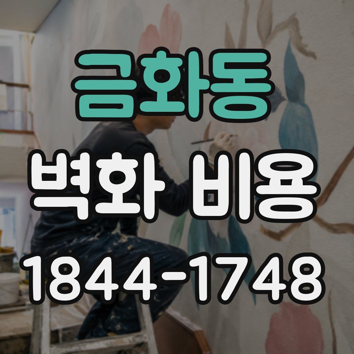 금화동 벽화 비용