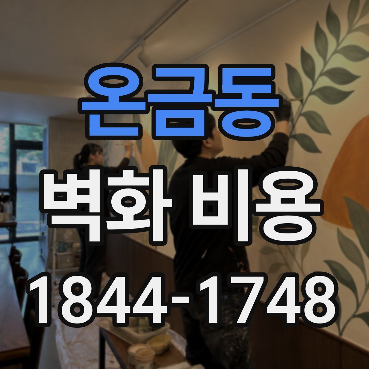 온금동 벽화 비용