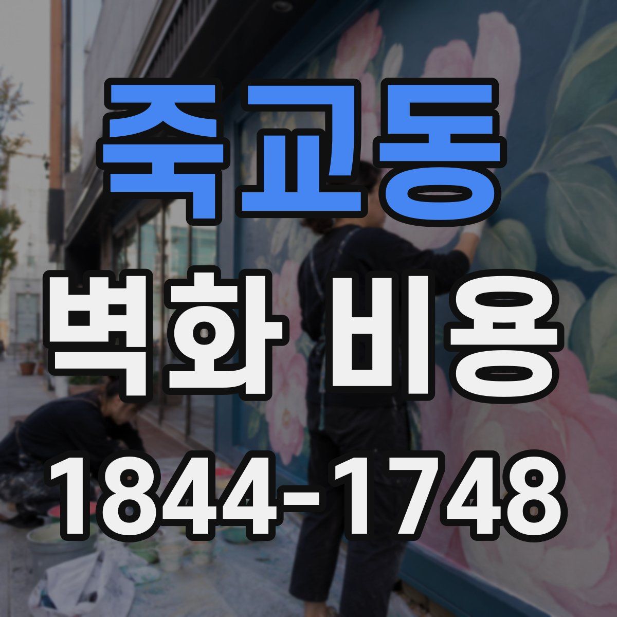 죽교동 벽화 비용
