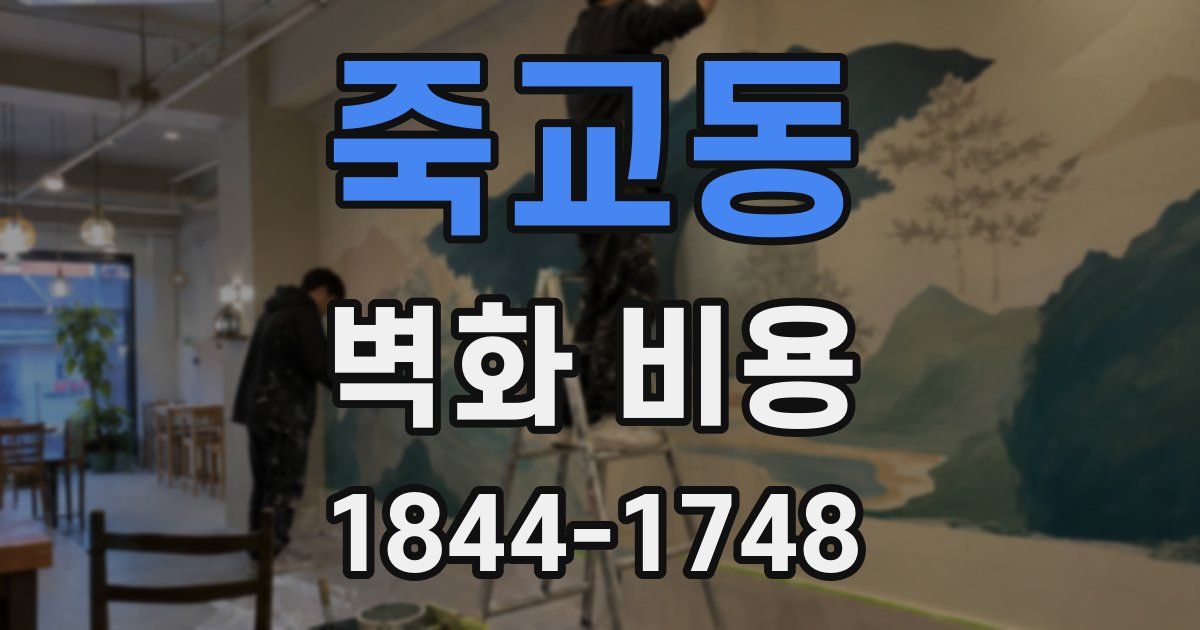 죽교동 벽화 비용