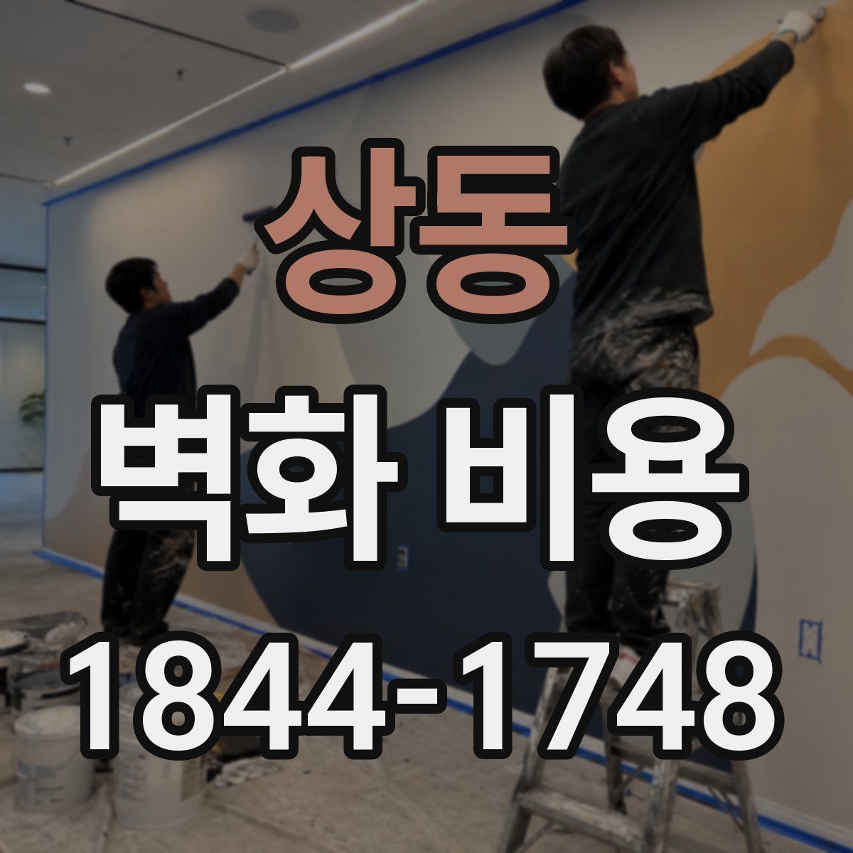 상동 벽화 비용
