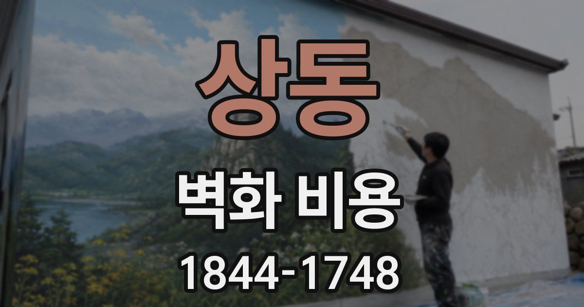 상동 벽화 비용