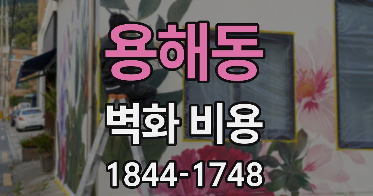 용해동 벽화 비용