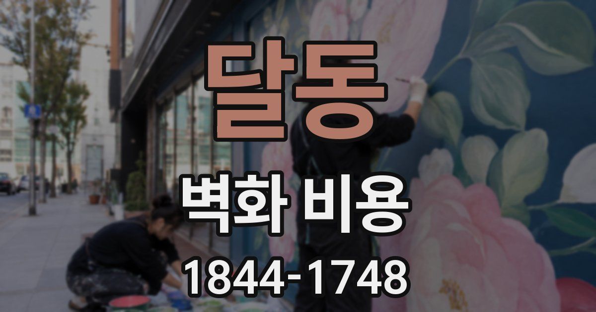 달동 벽화 비용