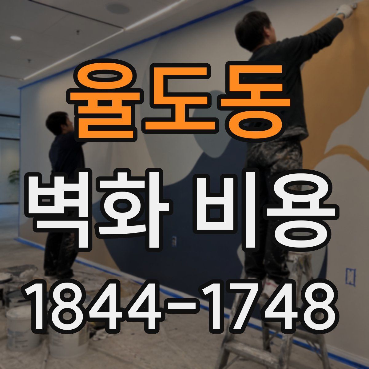 율도동 벽화 비용