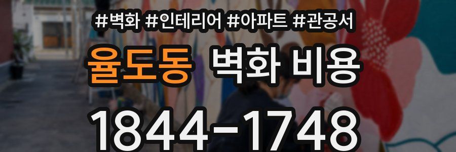 율도동 벽화 비용