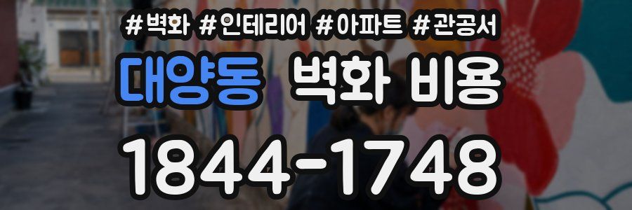 대양동 벽화 비용