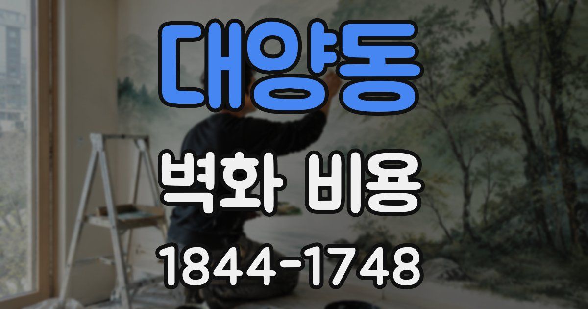 대양동 벽화 비용
