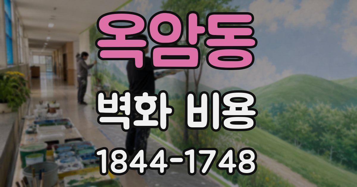 옥암동 벽화 비용