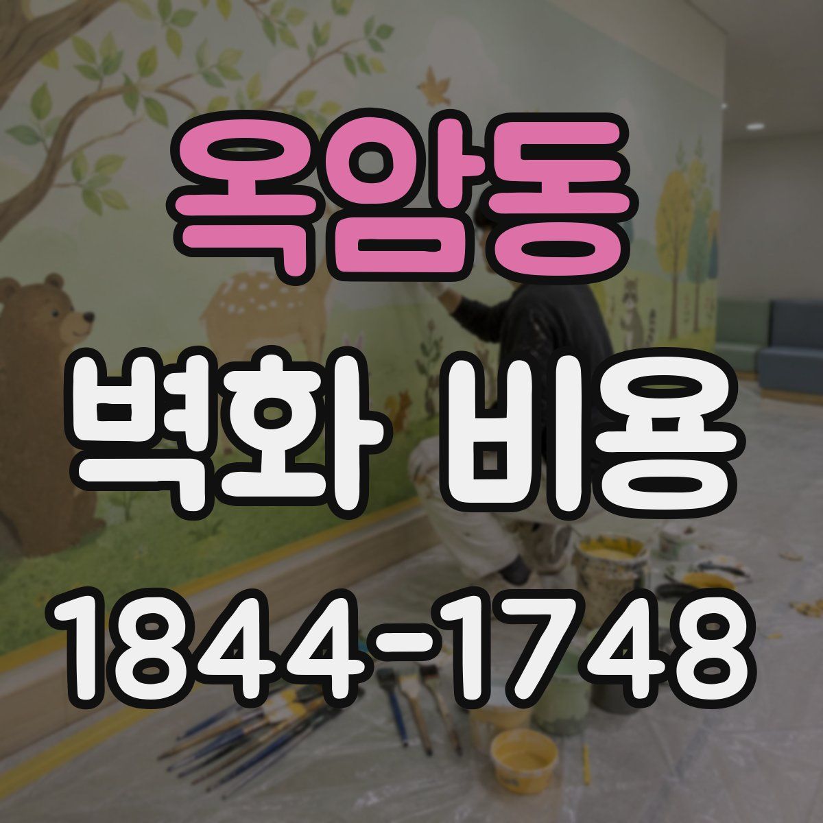 옥암동 벽화 비용