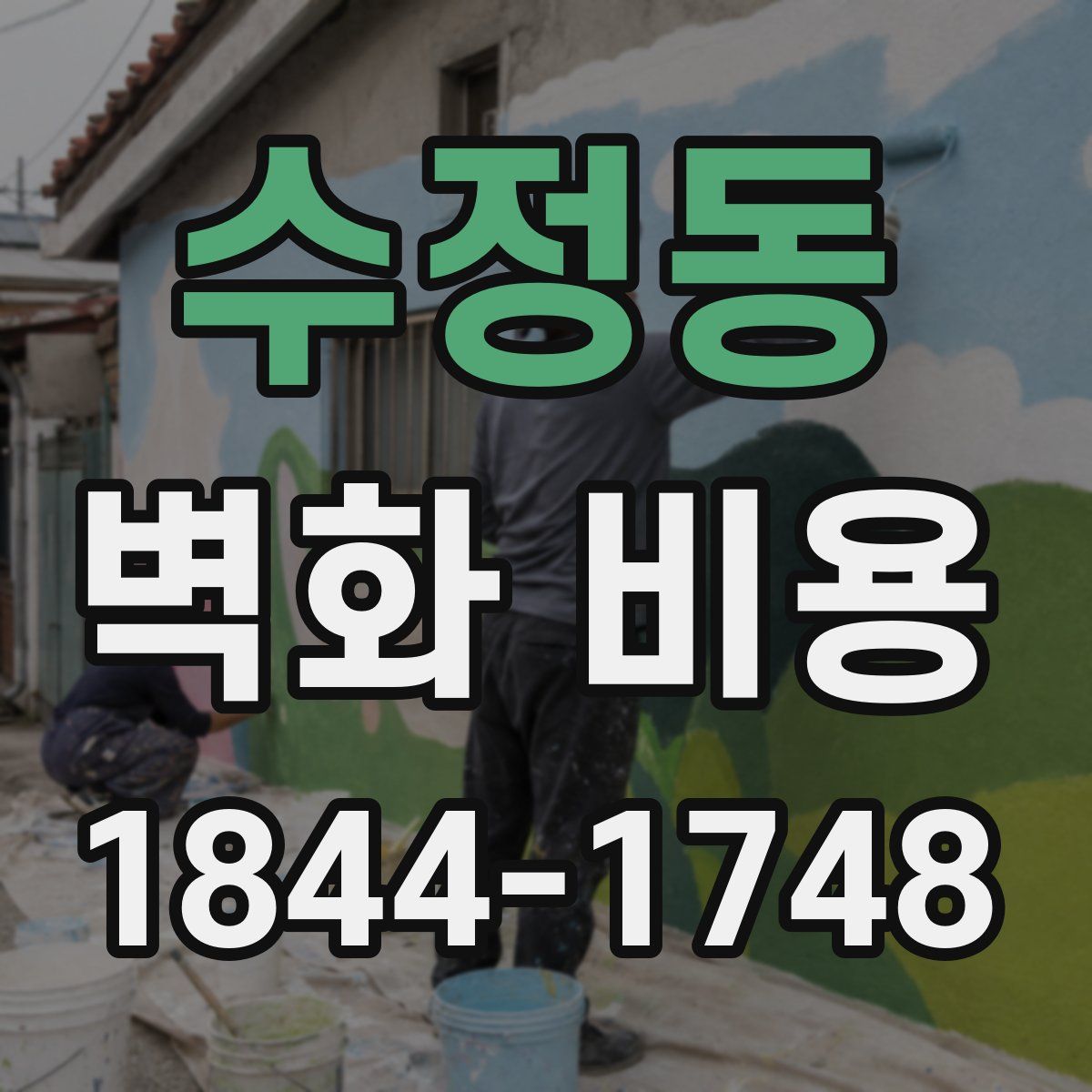 수정동 벽화 비용