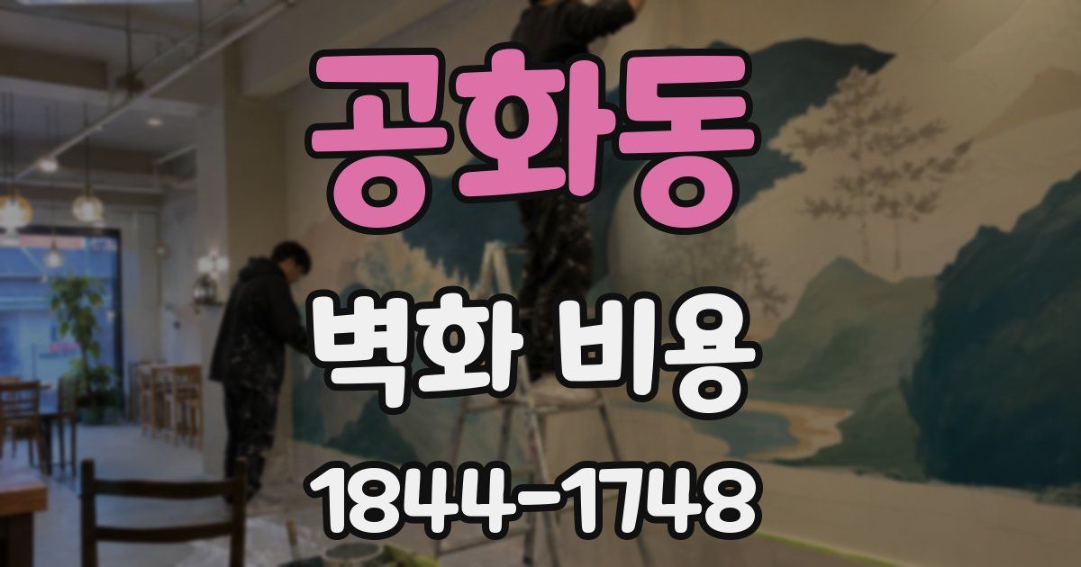 공화동 벽화 비용
