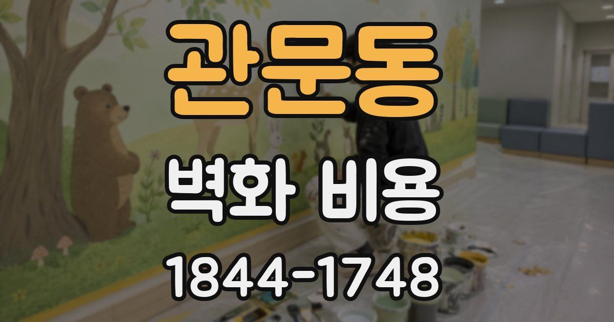 관문동 벽화 비용