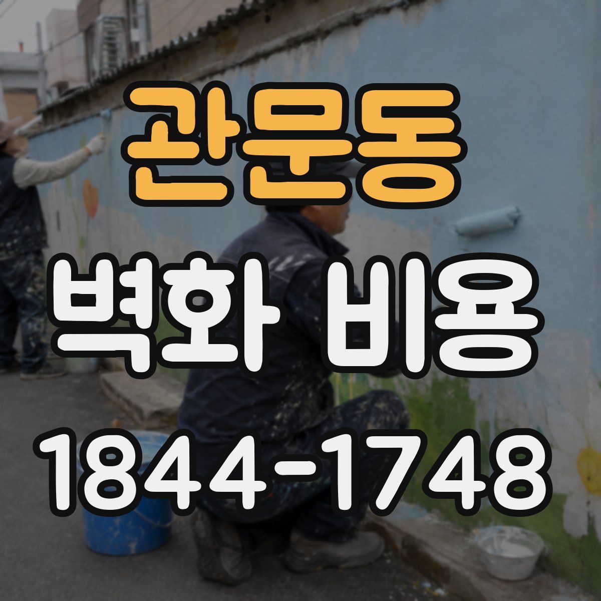 관문동 벽화 비용