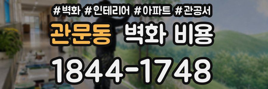 관문동 벽화 비용