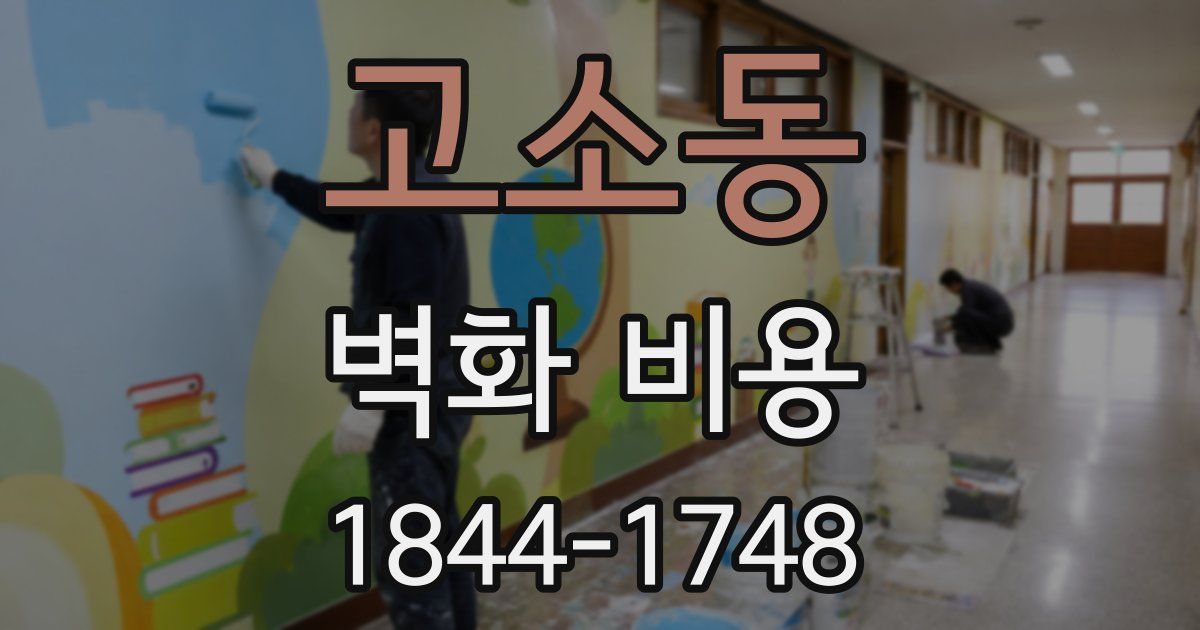 고소동 벽화 비용