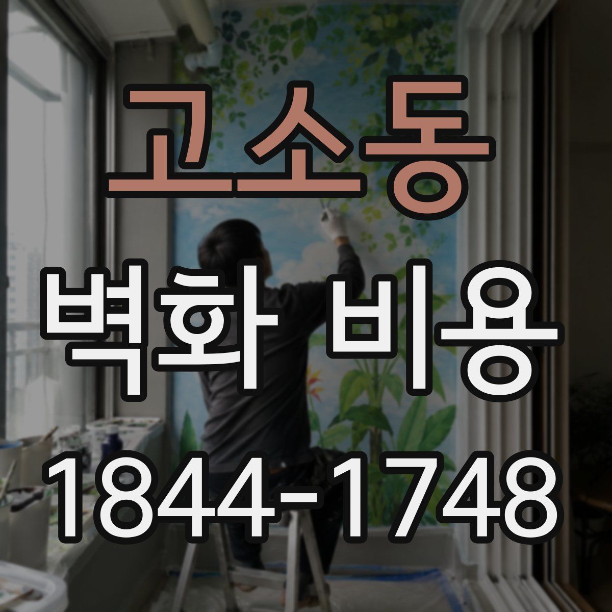 고소동 벽화 비용
