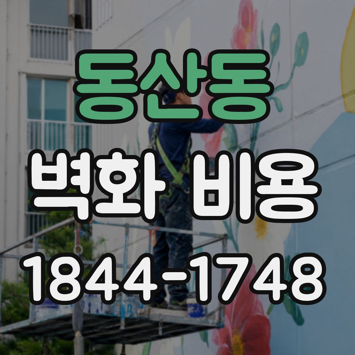 동산동 벽화 비용