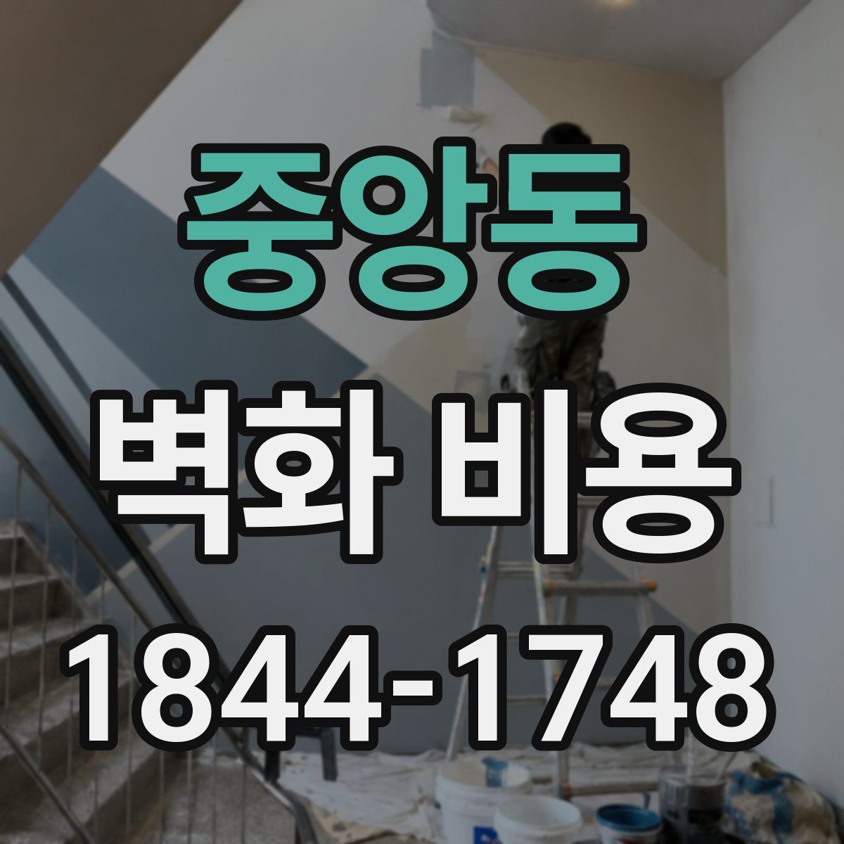 중앙동 벽화 비용