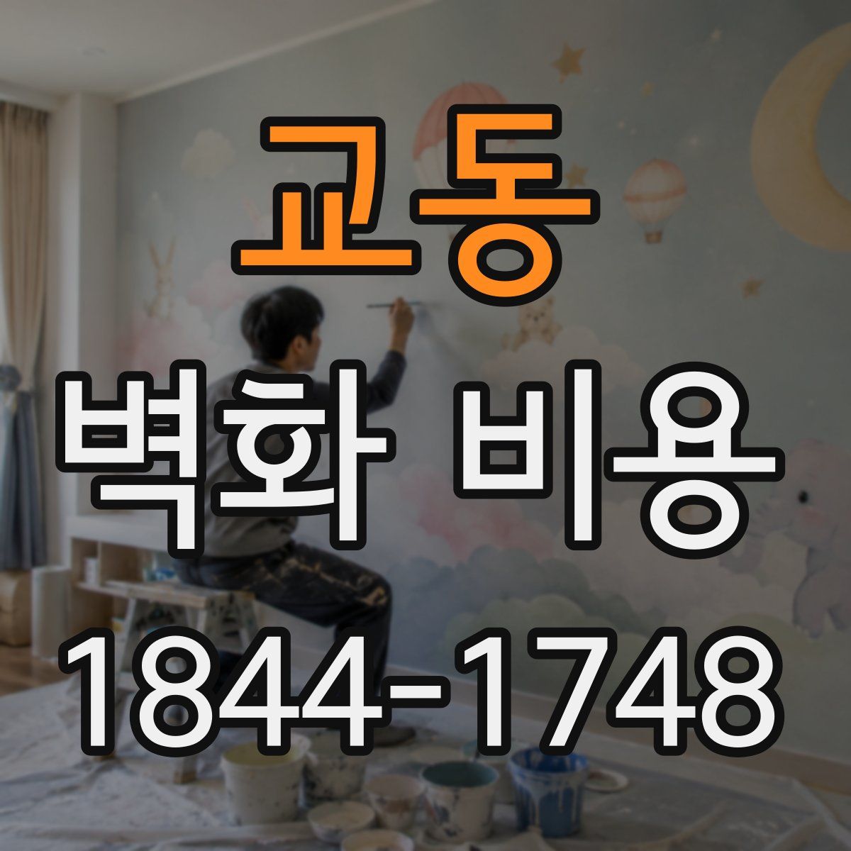 교동 벽화 비용