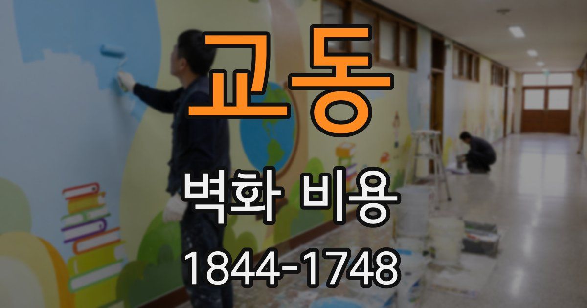 교동 벽화 비용