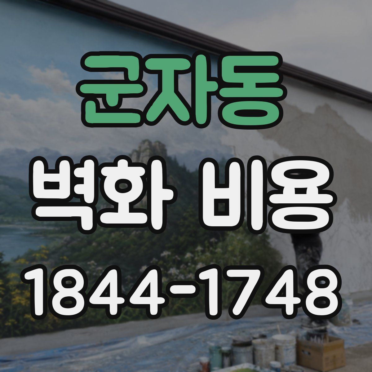 군자동 벽화 비용