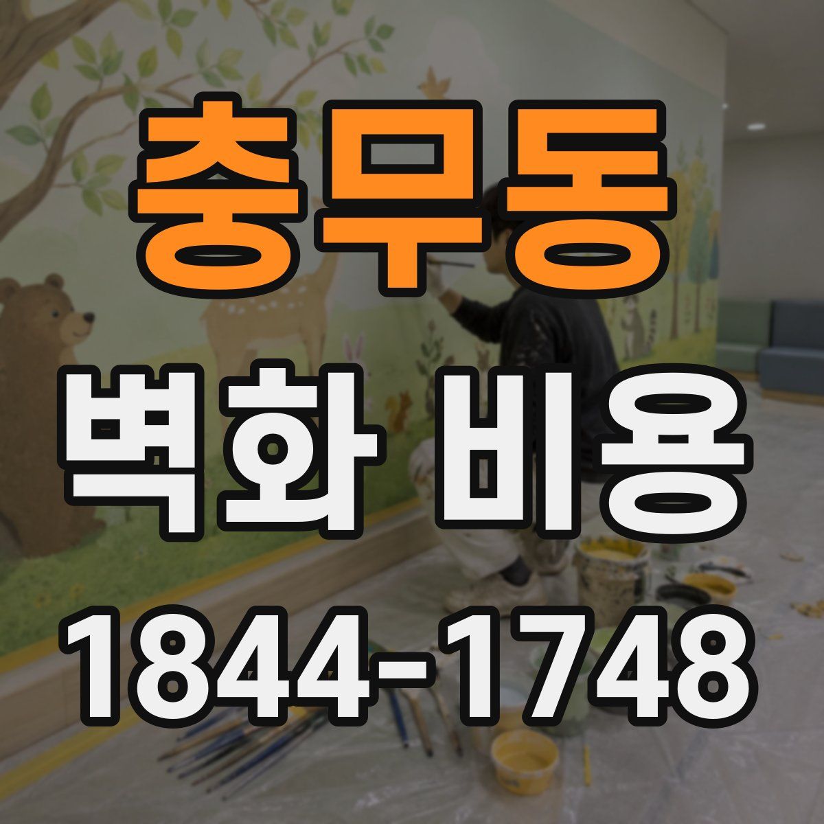 충무동 벽화 비용