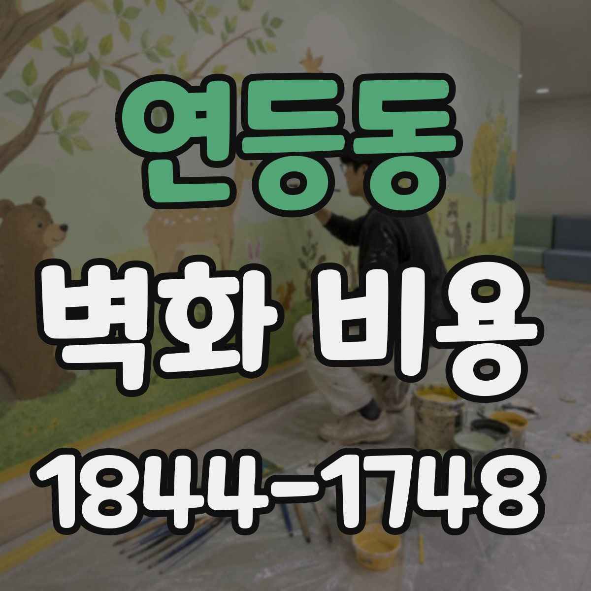연등동 벽화 비용