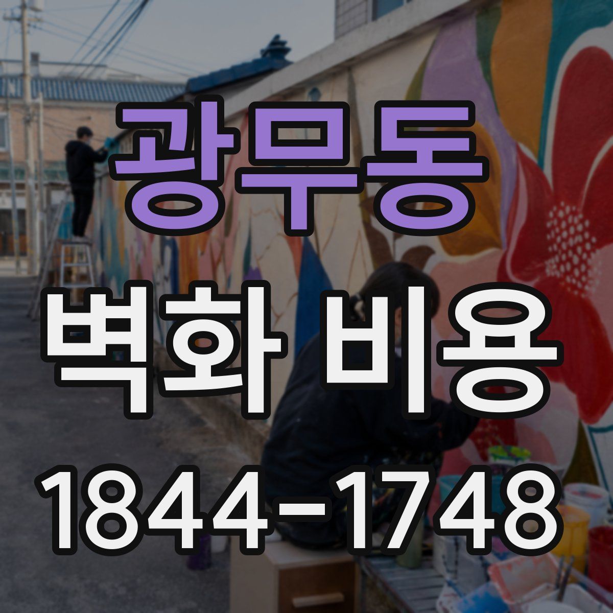광무동 벽화 비용