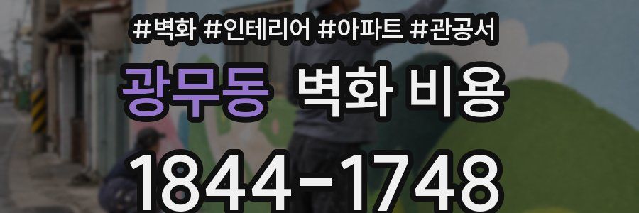 광무동 벽화 비용